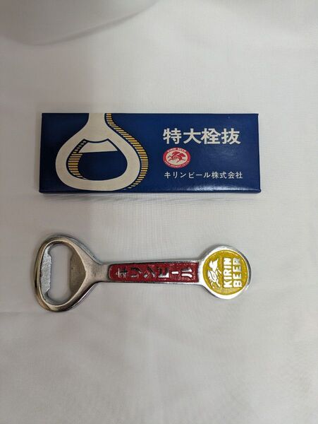 昭和レトロ キリンビール 大型栓抜き 箱付き