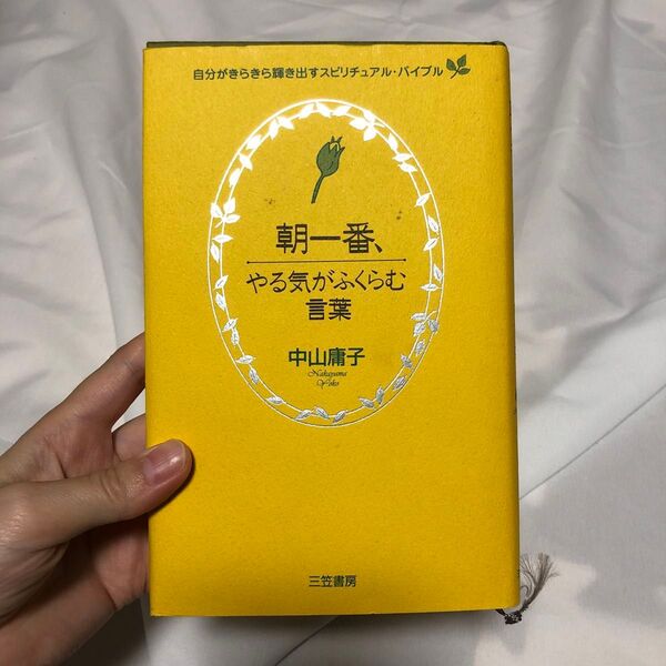 朝一番、やる気がふくらむ言葉 中山庸子/著 やる気 詩 詩集