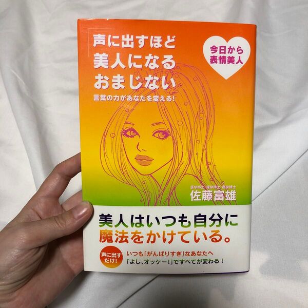 声に出すほど美人になるおまじない 言葉の力があなたを変える! 今日から表情美人 佐藤富雄/著