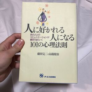人に好かれる人になる101の心理法則 あの人とのコミュニケーションが絶対うまくいく 藤田完二/著 高橋慶治/著