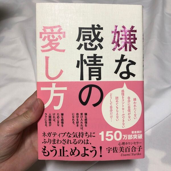 嫌な感情の愛し方 (sanctuary books) 宇佐美百合子/著