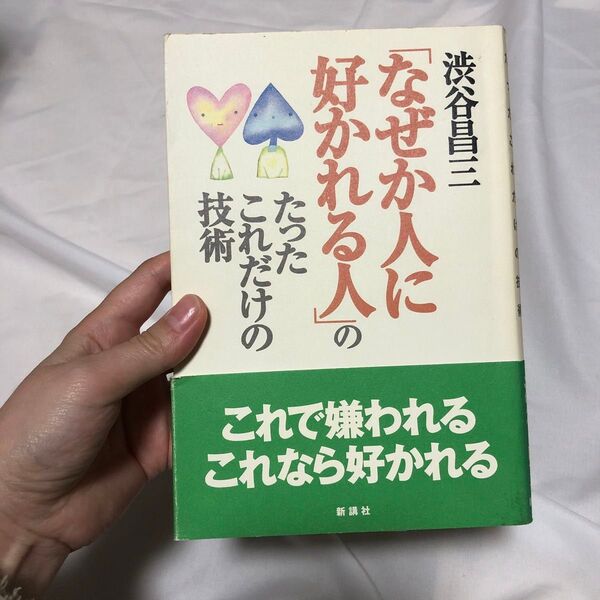 「なぜか人に好かれる人」のたったこれだけの技術 渋谷昌三/著