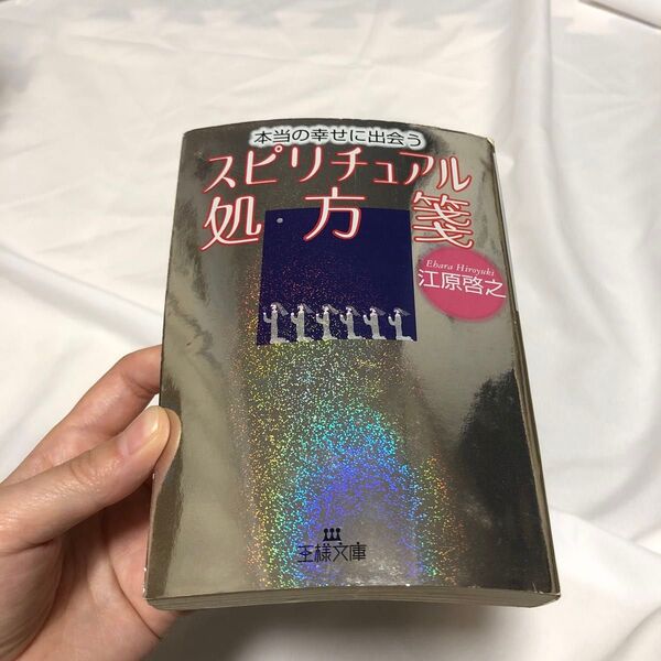 本当の幸せに出会うスピリチュアル処方箋 (王様文庫) 江原啓之/著 スピリチュアル 自己啓発