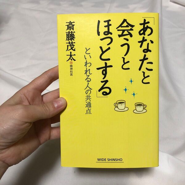 「あなたと会うとほっとする」といわれる人の共通点 (WIDE SHINSHO 184) 斎藤茂太/著