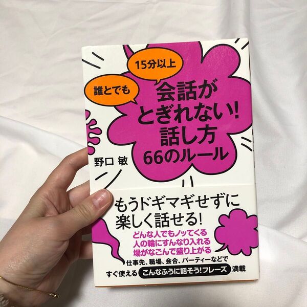 誰とでも15分以上会話がとぎれない!話し方66のルール (誰とでも15分以上) 野口敏/著