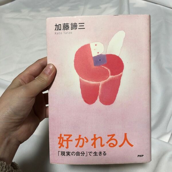 好かれる人 「現実の自分」で生きる 加藤諦三/著
