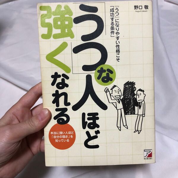 「うつ」な人ほど強くなれる 『うつ』になりやすい性格こそ「成功する条件」 本当に強い人ほど「自分の弱さ」を知っている 野口敬/著