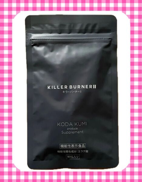 キラーバーナー2 KILLER BURNER Ⅱ 90粒 1袋