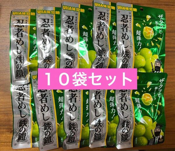 UHA味覚糖 忍者めし 鉄の鎧 マスカット 最安値 10袋セット