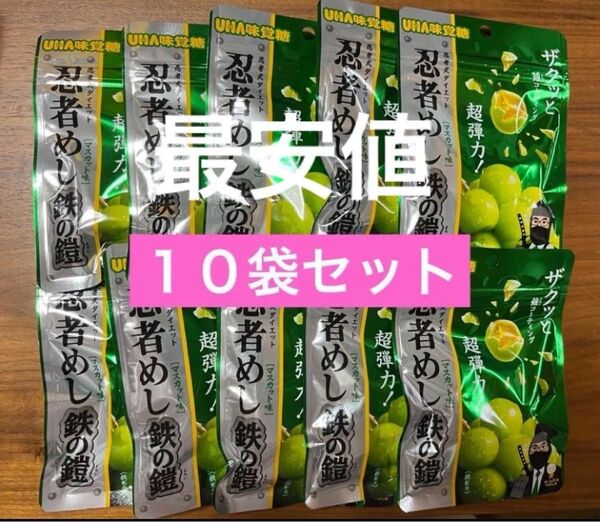 UHA味覚糖 忍者めし 鉄の鎧 マスカット 最安値 10袋セット