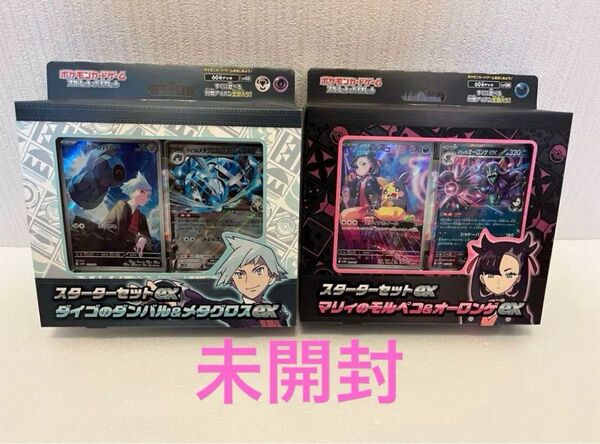 スターターセットマリィのモルペコ&オーロンゲex ダイゴのダンバル&メタグロス