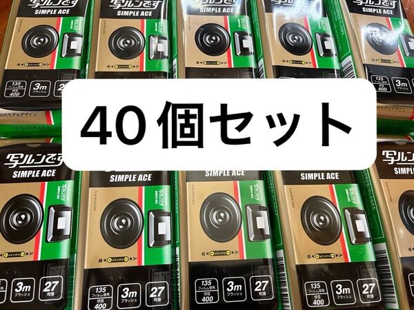 FUJIFILM 写ルンです シンプル エース 27枚 40本 新品未開封 富士フイルム