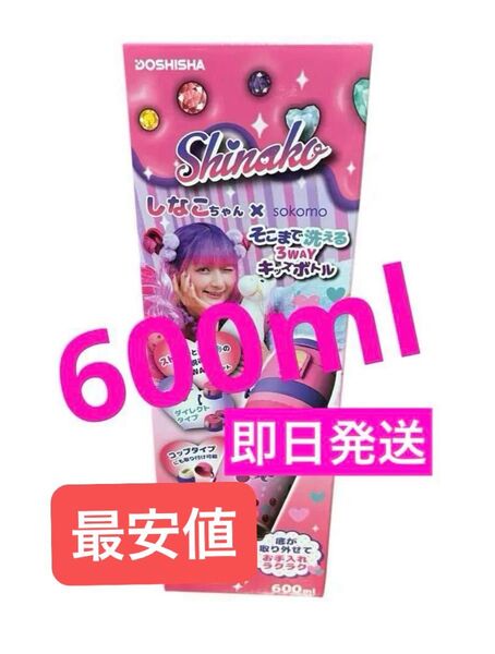 しなこちゃんコラボのそこまで洗える3WAYキッズボトル 600ml 水筒