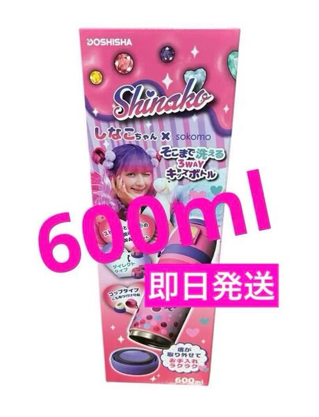 しなこちゃんコラボのそこまで洗える3WAYキッズボトル 600ml 水筒