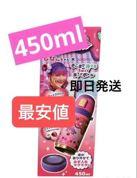 しなこちゃん×sokomo そこまで洗える3WAYキッズボトル 450ml 水筒 しなこ しなこちゃん 大人気