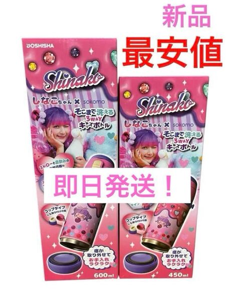 しなこちゃん そこまで洗える3WAYキッズボトル 600ml 450ml 2個