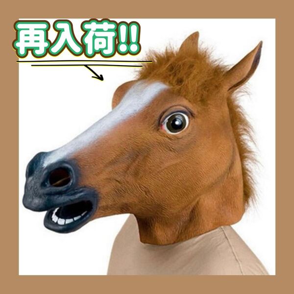 馬かぶりもの 馬マスク 茶色 イベント コスプレ お面 被り物 余興 馬 仮装 コスプレ お面 パーティー