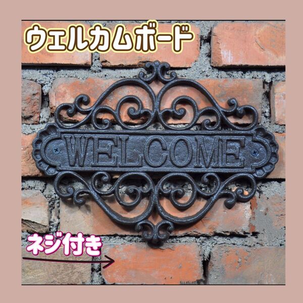 ウェルカム アイアン ガーデニング 壁掛け 装飾 ガーデン雑貨 アンティーク ウェルカムプレート アンティーク風 イベント