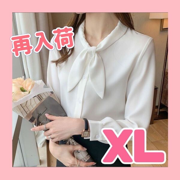 リボン ボウタイ ブラウス シャツ 長袖 フォーマル カジュアル 通勤 白 XL ブラウス 長袖 白 オフィス