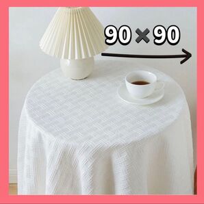 テーブルクロス 90×90cm コットン ホワイト 無地 北欧 背景布 ホワイト テーブルクロス 北欧
