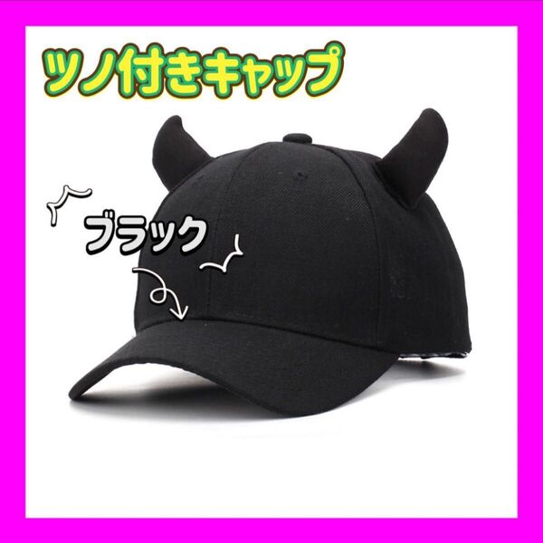 【値下げ】ツノ付きキャップ 黒 コスプレ 仮装 ピラフ星人 ツノ付き帽子 黒 キャップ
