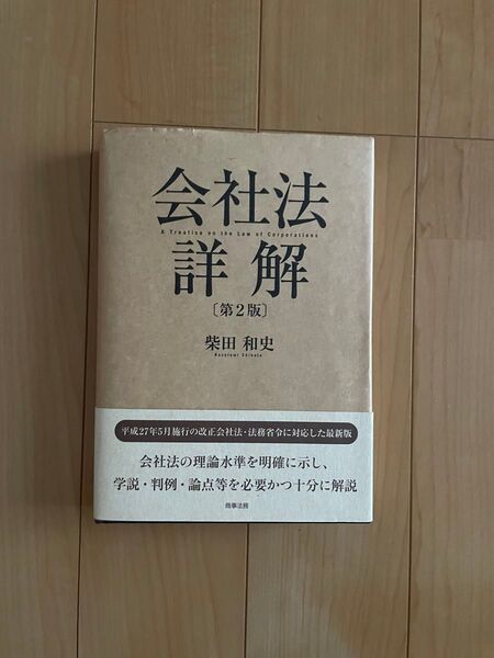 会社法詳解〔第2版〕柴田和史 商事法務