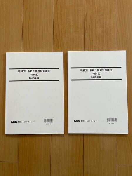 LEC東京リーガルマインド 職種別 最新!傾向対策講座 特別区 2018、2019 2冊セット