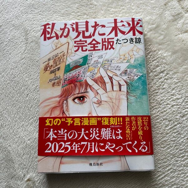 私が見た未来 (完全版) たつき諒/著