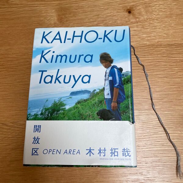 開放区 KAI-HO-KU 写真集 木村拓哉