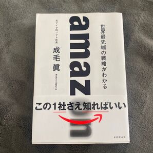 amazon 世界最先端の戦略がわかる