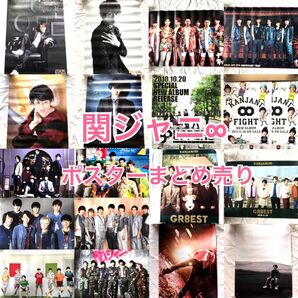 【19枚】関ジャニ∞ 横山裕 ポスター まとめ売り 錦戸亮 ソロコン 特典
