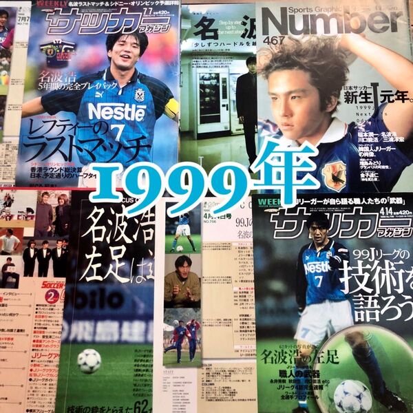 名波浩 雑誌 記事 切り抜き サッカーマガジン、Number
