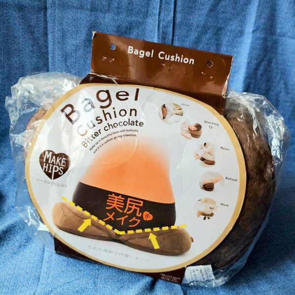 【未開封】メイクヒップス ベーグルクッション コジット ビターチョコ