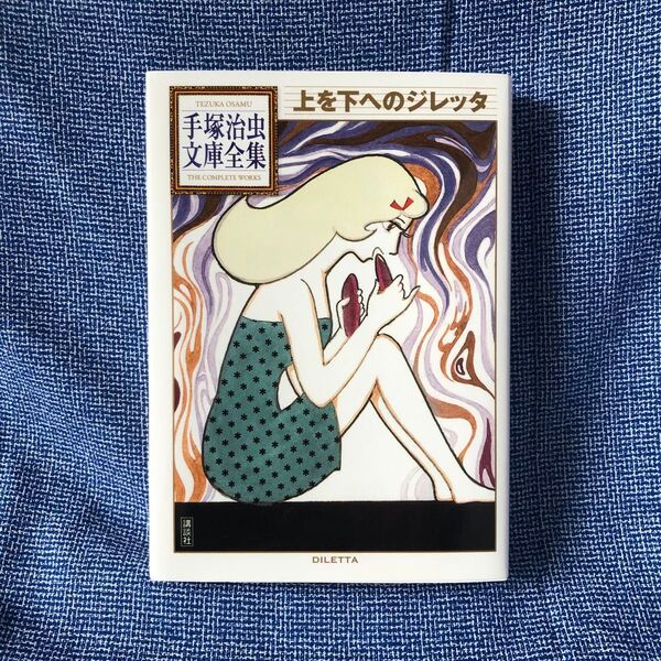 上を下へのジレッタ 手塚治虫 文庫全集上を下へのジレッタ (手塚治虫文庫全集 BT-127) 手塚治虫/著