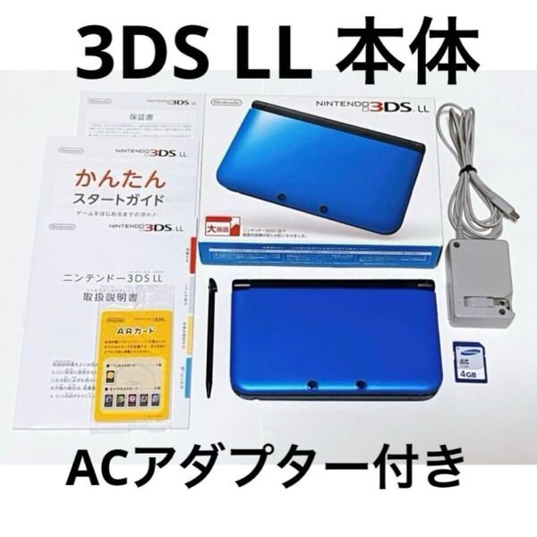 ニンテンドー3DS LL ブルー×ブラック 本体+純正ACアダプター
