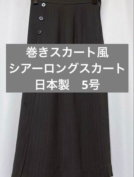 巻きスカート風 ロングスカート 日本製 5号