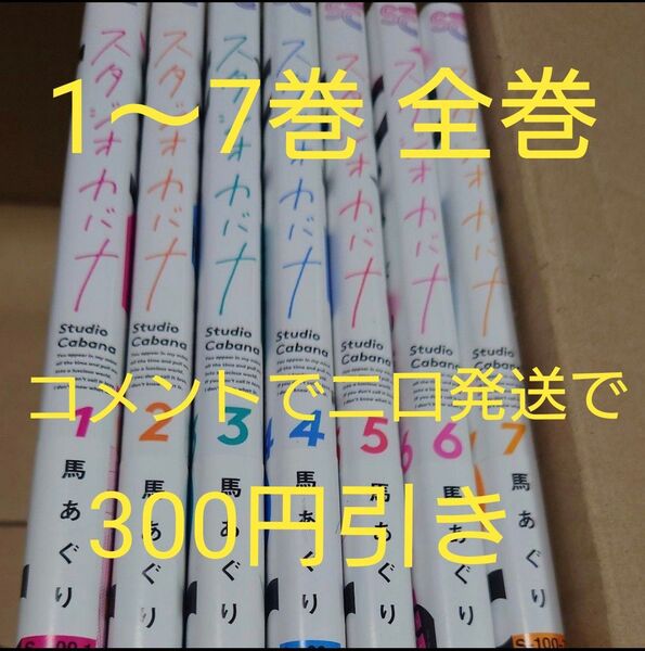 ★コメントで二口発送希望で300円引き★スタジオカバナ 全巻 1〜7巻 馬あぐり 初版 帯あり 3巻にカード付き