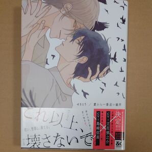 愛から一番遠い場所 せきとう 初版本