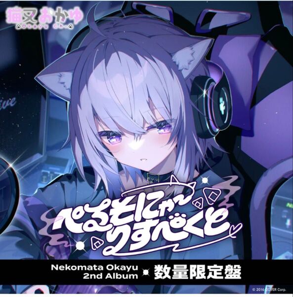 猫又おかゆ 2nd Album 『ぺるそにゃ~りすぺくと』数量限定盤(ホロカ無)