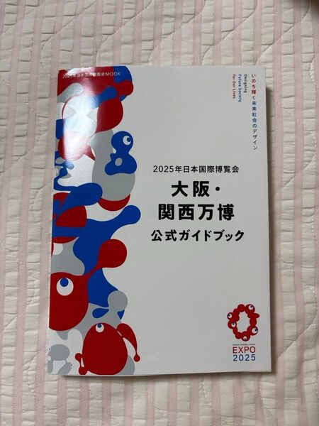 大阪・関西万博 公式ガイドブック
