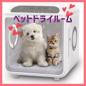 ♪ペットドライルーム♪ 72L大容量 ペット 犬 猫 ドライヤー