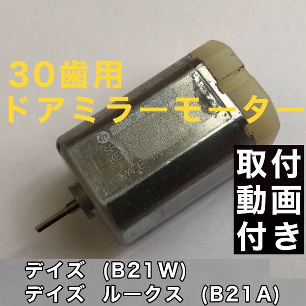 30歯 日産 デイズ ルークス B21A 電動格納ミラー用モーター デイズ B21W ドアミラー モーター