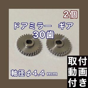 30歯 日産 デイズルークス B21A 電動格納ミラー ギア デイズ B21W ドアミラー ギア 2個 軸径 Φ4.4