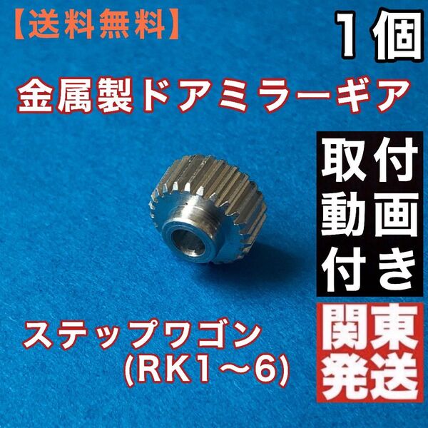 ホンダ ステップワゴン ドアミラー ギア RK1 RK2 RK3 RK4 RK5 RK6 サイドミラー ギア 1個 格納しない