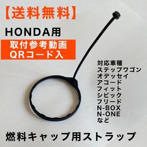 ホンダ 燃料キャップ ストラップ ステップワゴン スパーダ RK5 RK6 フィット GB3 GB4 バモス N-BOX