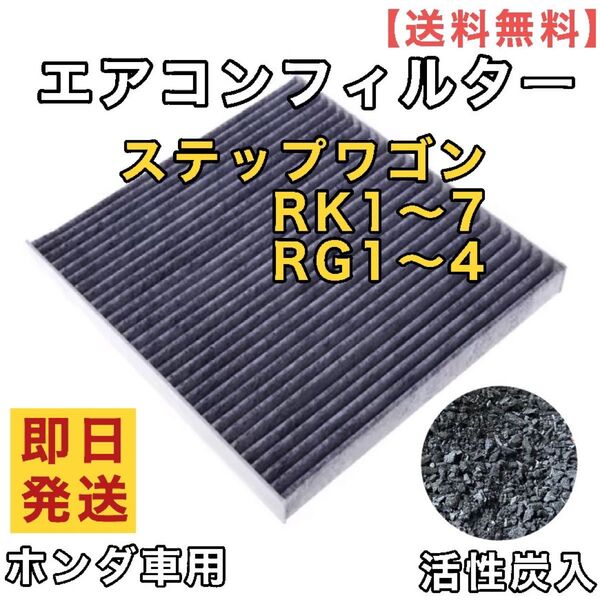 ホンダ車用 ステップワゴン RK1 RK2 RK3 RK4 RK5 RK6 RK7 RG1~4 エアコンフィルター
