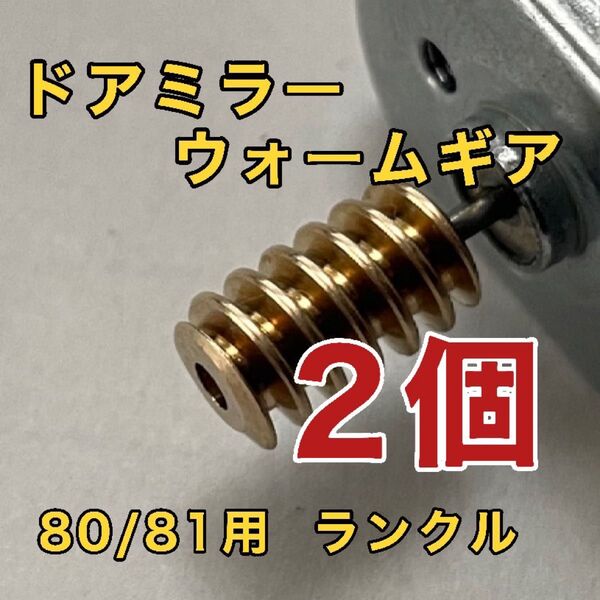 トヨタ ランクル 80 81用 ドアミラー ウォーム ギア 2個 電動格納ミラー ギヤ 【金属製】ランドクルーザー