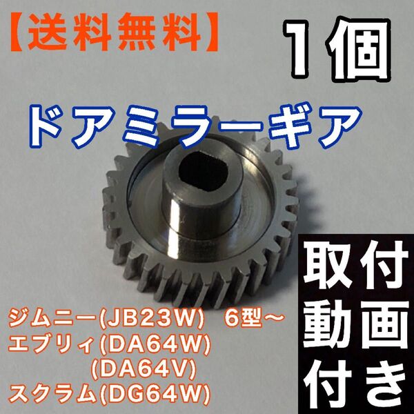 30歯ドアミラーギア エブリイ DA64W ジムニー JB23W 6型 ~ サイドミラー ギヤ エブリー 電動格納ミラー リペア