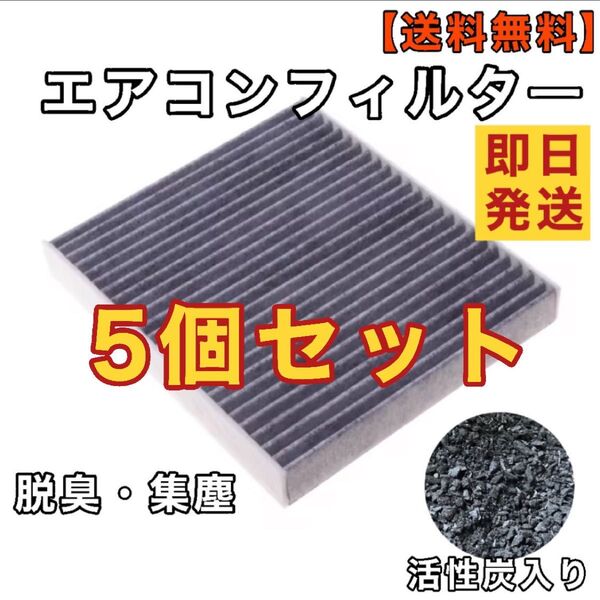 エアコン フィルター 5個 プリウス ヴォクシー ノア アルファード ヴェルファイア ハイエース ヴィッツ アクア パッソ など
