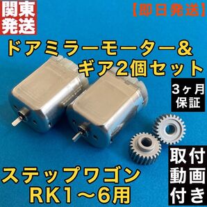 ホンダ ステップワゴン ドアミラー モーター+ギア 格2個セット RK1 RK2 RK3 RK4 RK5 RK6 格納 故障